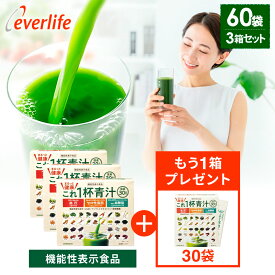 【合計金額に応じて最大3,000円OFFクーポン+P10倍！9日 23:59まで】【増量キャンペーン】まるっと健康これ一杯青汁（60袋）×3箱＋プレゼント付 乳酸菌 機能性関与成分GABA イソマルトデキストリン 農薬不使用 30品目の素材 青汁 国産 日本製 野菜青汁 青汁 飲みやすい