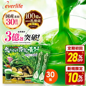 【合計金額に応じて最大3,000円OFFクーポン+P10倍！11日 01:59まで】飲みごたえ野菜青汁 30包 (3g×30包) 乳酸菌 30品目の国産野菜・食材 まごわやさしい ローヤルゼリー ヒアルロン酸 熊笹 青汁 国産 日本製 野菜青汁 エバーライフ 飲みごたえ野菜青汁