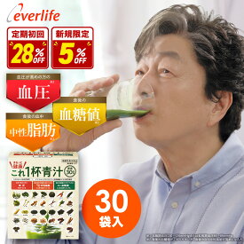 【合計金額に応じて最大3,000円OFFクーポン+P10倍！18日まで】まるっと健康これ一杯青汁 30袋 (4.6g×30袋) 乳酸菌 機能性関与成分GABA イソマルトデキストリン 農薬不使用 30品目の素材 すべて国産 青汁 国産 日本製 野菜青汁 エバーライフ 公式 青汁 飲みやすい