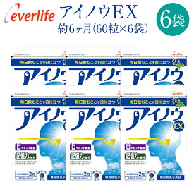 【ポイント全品10倍！600円OFFクーポン配信中】アイノウEX 6個セット 約6ヶ月分 1袋60粒×6袋 機能性表示食品 目のピント調節 記憶力の維持 ブルーベリー