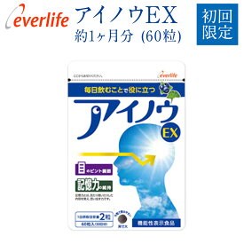 アイノウEX 初回限定 1袋60粒 約1ヶ月分 機能性表示食品 目のピント調節 記憶力の維持 ブルーベリー ビルベリー アントシアニン 目の疲れ イチョウ葉 フラボノイド 脳 血流 エバーライフ 公式