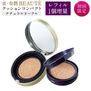 クッションファンデ 美・皇潤ボーテ クッションコンパクト 【ナチュラルオークル】 本品+レフィルセット 初回限定 クッションファンデーション リキッド ファンデーション 日焼け止め UV ヒアルロン酸 ボーテ びこうじゅん エバーライフ