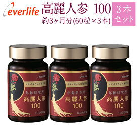 高麗人参100 (ソフトカプセル) 【3箱セット】 60粒×3箱 約3ヶ月分 丸ごと高麗人参 根と実 パワーチャージ サプリメント 疲れにくい 元気 免疫 活力 飲みやすい ジンセノサイド ジンセンベリー エバーライフ 公式