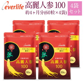 高麗人参100 (ソフトカプセル) 【4袋セット】 60粒×4袋 約4ヶ月分 丸ごと高麗人参 根と実 パワーチャージ サプリメント 疲れにくい 元気 免疫 活力 飲みやすい ジンセノサイド ジンセンベリー エバーライフ 公式