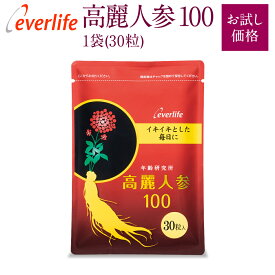 【お試し】 高麗人参100 (ソフトカプセル) 1袋 30粒（約15日分） お試し 丸ごと高麗人参 根と実 パワーチャージ サプリメント 疲れにくい 元気 免疫 活力 飲みやすい ジンセノサイド ジンセンベリー エバーライフ 公式