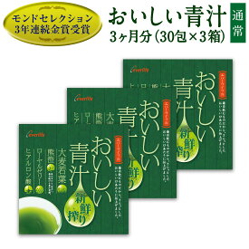 おいしい青汁 30包×3箱セット 青汁 国産 青汁 ヒアルロン酸 青汁 熊笹 粉末 大麦若葉 クマザサ ローヤルゼリー ヒアルロン酸 美容ドリンク 栄養補助 食物繊維