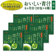 【ポイント10倍！600円OFFクーポン6/11まで配布中！】おいしい青汁 30包×6箱セット 大麦若葉・熊笹・ロ…