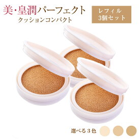 【ケース別売り】美・皇潤パーフェクトクッションコンパクト【 レフィル3個セット】 パーフェクト びこうじゅん 美皇潤 パーフェクトクッション クッションファンデ ファンデ カバー力 シミ しわ 崩れにくい