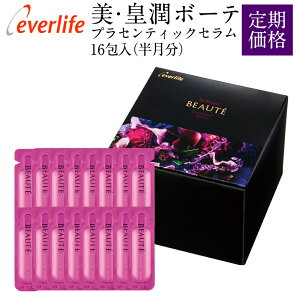 皇潤のエバーライフから集中美容液「美・皇潤Beaute(ボーテ)」誕生☆【送料無料・代引手数料無料】【コラーゲン】【ヒアルロン酸】