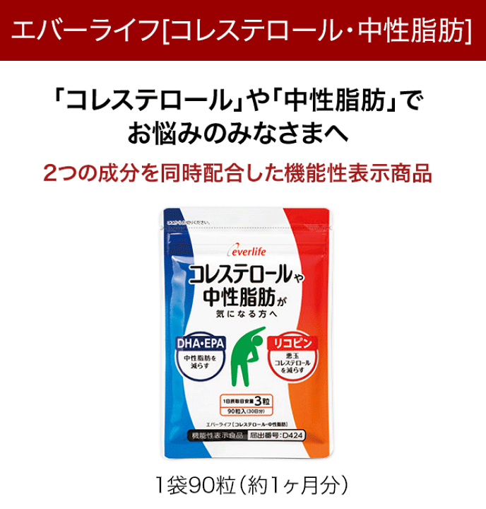 楽天市場 コレステロール 中性脂肪 通常価格 1袋90粒 約1ヶ月分 機能性表示食品 Ldl 悪玉 Dha Epa リコピン Dha Epa サプリメント 中性脂肪を減らす 悪玉コレステロールを減らす エバーライフ 公式 D エバーライフ 楽天市場店