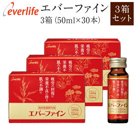 指定医薬部外品 栄養ドリンク エバーファイン 【3箱セット】 【D】 TA栄養ドリンクBC 体の疲れ・肌の疲れにダブルで効く ヨクイニン1,000mg配合 タウリン1,000mg配合 エバーライフ公式