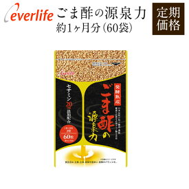 【ポイント10倍】 ごま酢の源泉力 60粒(約1ヶ月分) 定期購入 ゴマ 胡麻 ごます 必須アミノ酸 黒酢 サプリメント エバーライフ