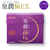 皇潤極EX 150粒(約1ヶ月分)【送料無料】ヒアルロン酸 コラーゲン サプリメント 皇潤 エバーライフ グルコ…