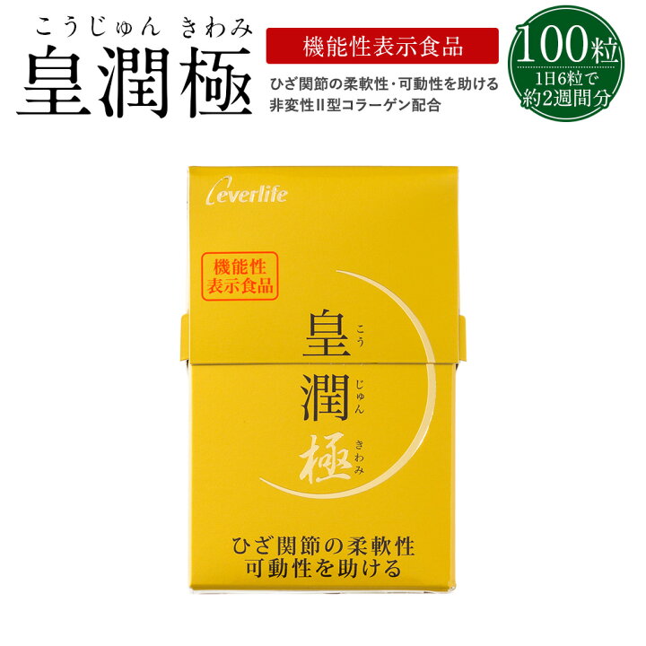 楽天市場】皇潤極 100粒 (約2週間分) こうじゅんきわみ こうじゅん  