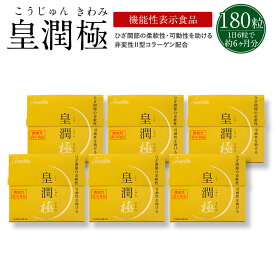 【楽天お買い物マラソン 4/24 20:00-4/27 09:59迄】皇潤極 180粒6箱セット(約6ヶ月分)【送料無料】 こうじゅんきわみ 皇潤