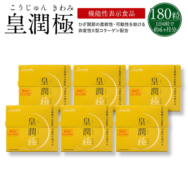 楽天市場】皇潤極 180粒6箱セット(約6ヶ月分)【送料無料】 こうじゅん 