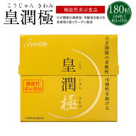 【ポイント10倍！600円OFFクーポン配布中】皇潤極 180粒(約1ヶ月分)【送料無料】ヒアルロン酸 コラーゲン…