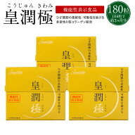 皇潤極 180粒3箱セット(約3ヶ月分)【送料無料】ヒアルロン酸 コラーゲン サプリメント 皇潤 エバーライフ…