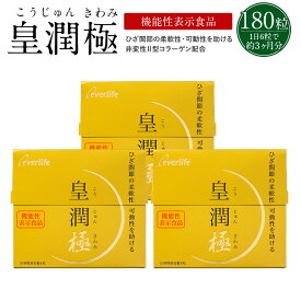 皇潤極 180粒3箱セット(約3ヶ月分)【送料無料】ヒアルロン酸 コラーゲン サプリメント 皇潤 エバーライフ グルコサミン コンドロイチン こうじゅん サプリ プレゼント 国産 天然 こうじゅんきわみ こうじゅん