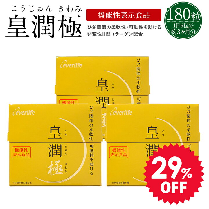 楽天市場】【セット割29％OFF】皇潤極 180粒3箱セット(約3ヶ月分 
