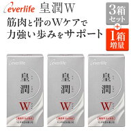 【合計金額に応じて最大3,000円OFFクーポン+P2倍！】皇潤W (こうじゅんダブル) 60粒 ×3箱　機能性表示食…