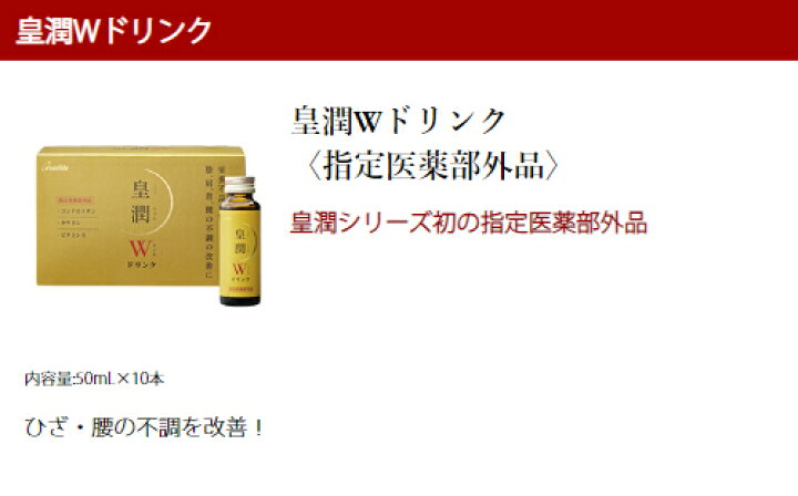 楽天市場】皇潤W (こうじゅんダブル) ドリンク50ml 10本入 機能性表示 