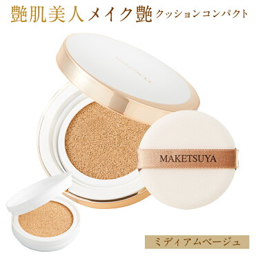 メイク艶 クッションコンパクト 【ミディアムベージュ】 本品＋レフィルセット 初回限定 メイク艶クッションコンパクト クッションファンデーション クッションファンデ リキッド ファンデーション カバー力 艶肌美人 つやはだびじん エバーライフ｜ROOM - 欲しい! に出会える。