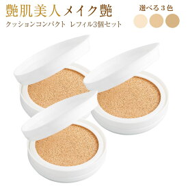 【全品ポイント10倍！600円OFFクーポン配布中】【ケース別売り】メイク艶 クッションコンパクト レフィル3個セット メイク艶クッションコンパクト レフィル 詰め替え クッションファンデ ファンデーション 韓国コスメ ファンデ 艶肌美人 メイクつや ケース