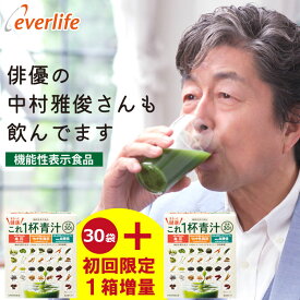まるっと健康これ一杯青汁 30包 (4.6g×30包) 乳酸菌 機能性関与成分GABA イソマルトデキストリン 農薬不使用 30品目の素材 すべて国産 青汁 国産 日本製 野菜青汁 エバーライフ 公式
