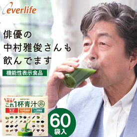 まるっと健康これ一杯青汁 60包 (4.6g×60包) 乳酸菌 機能性関与成分GABA イソマルトデキストリン 30品目の素材 野菜不足 青汁 青汁 血圧