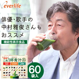 【全品ポイント10倍！600円OFFクーポン配布中】まるっと健康これ一杯青汁 60包 (4.6g×60包) 乳酸菌 機能性関与成分GABA イソマルトデキストリン 30品目の素材 野菜不足 青汁 青汁 血圧
