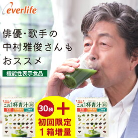 【全品ポイント10倍！600円OFFクーポン配布中】まるっと健康これ一杯青汁 30包 (4.6g×30包) 乳酸菌 機能性関与成分GABA イソマルトデキストリン 農薬不使用 30品目の素材 すべて国産 青汁 国産 日本製 野菜青汁 エバーライフ 公式