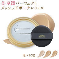 美・皇潤パーフェクト メッシュドボーテ ハイカバークッションコンパクト【詰替えレフィル】 メッシュド…