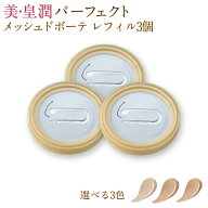 【4/18までポイント10倍！600円OFFクーポン配布中！】【ケース別売り】美・皇潤パーフェクト メッシュド…