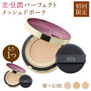 【初回限定】美・皇潤パーフェクト メッシュドボーテ ハイカバー クッションコンパクト【本品1個＋（本品1個増量 ）】 クッションファンデーション　ファンデーション　クッションファンデ　クッションファンデーション