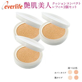 【全品ポイント10倍！600円OFFクーポン配布中】【ケース別売り】艶肌美人クッションコンパクト（旧モデル）【 レフィル3個セット】ファンデーション 日焼け止め UV ヒアルロン酸 エバーライフ