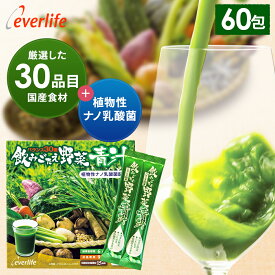 飲みごたえ野菜青汁 60包 (3g×60包) 乳酸菌 30品目の国産野菜・食材 まごわやさしい ローヤルゼリー ヒアルロン酸 熊笹 あおじる 青汁 国産 日本製 野菜青汁 エバーライフ 飲みごたえ野菜青汁