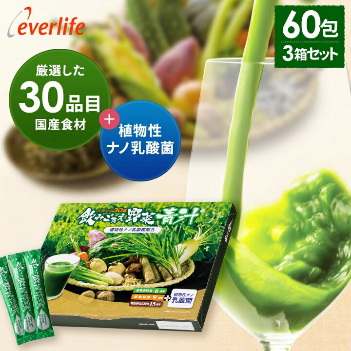 楽天市場】飲みごたえ野菜青汁（60包）×3箱 乳酸菌 30品目の国産野菜 