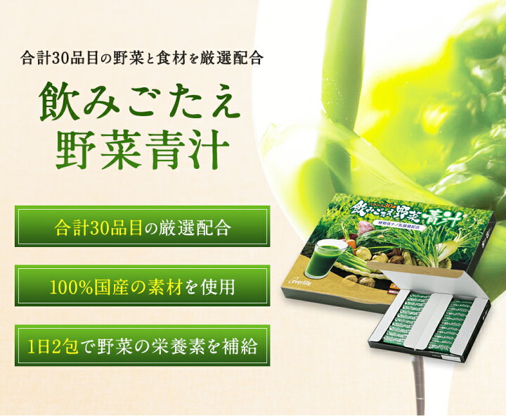 楽天市場】飲みごたえ野菜青汁（60包）×3箱 乳酸菌 30品目の国産野菜 