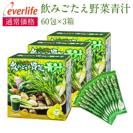 飲みごたえ野菜青汁 60包×3箱セット 約6ヶ月分 30品目の国産野菜・食材 ローヤルゼリー ヒアルロン酸 熊笹 あおじる 青汁 国産 日本製 野菜青汁 食物繊維 抹茶 黒糖 乳酸菌 送料無料 エバーライフ 公式