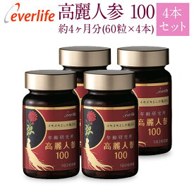 高麗人参100 (ソフトカプセル) 【4箱セット】 60粒×4箱 約4ヶ月分 丸ごと高麗人参 根と実 パワーチャージ サプリメント 疲れにくい 元気 免疫 活力 飲みやすい ジンセノサイド ジンセンベリー エバーライフ 公式