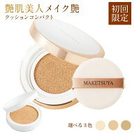 【4/18までポイント2倍！600円OFFクーポン配布中！】【初回限定】メイク艶 クッションコンパクト 【本品…