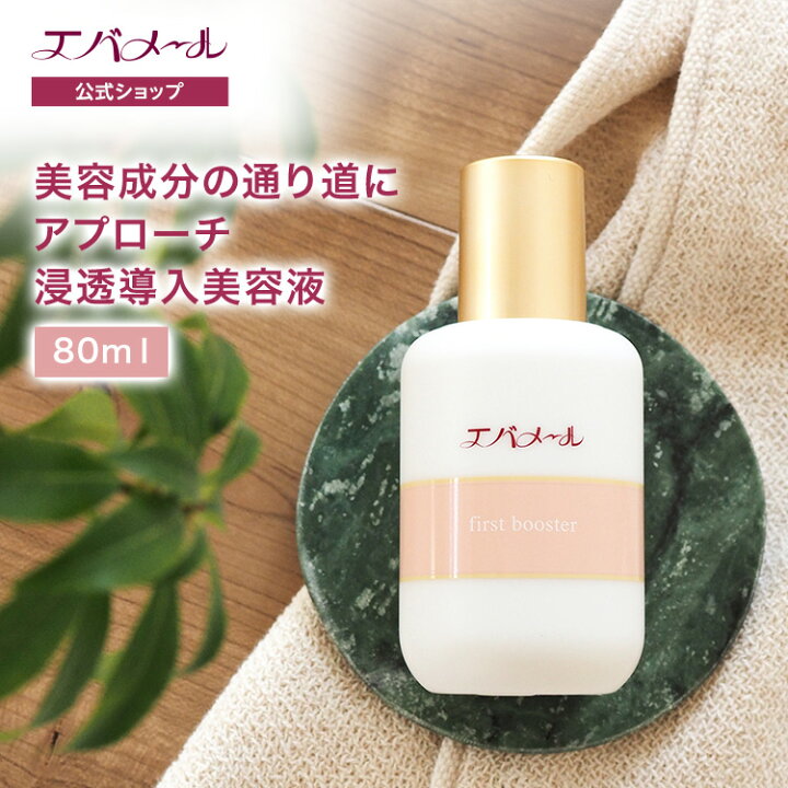 【マラソン期間限定プレゼントキャンペーン中】エバメール ファーストブースター導入液 80ml スキンケア 導入美容液 美容液 美容  ブースター 肌馴染み 化粧品 顔 先行美容液 導入 韓国 化粧水 保湿 乾燥肌 乳液 プレゼント ギフト エバメール公式