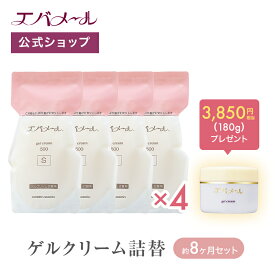 【イベント期間中ポイント5倍】エバメール 約8ヶ月分！たっぷり使える高保湿ゲルクリーム詰替えセット （詰替え用4個 ＋ ゲルクリーム180g）