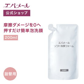 【イベント期間中ポイント5倍】エバメール ソフト洗顔フォーム 詰替 200ml | 洗顔 洗顔料 洗顔フォーム スキンケア クリーム 洗顔クリーム 皮脂汚れ 角質 しっとり クリーミー クリーミー泡 泡 きめ細やか 泡洗顔 ネット不要 ソフト 40代 50代