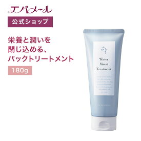 エバメール ウォーターモイストトリートメント | トリートメント 簡単 頭皮ケア ヘアケア お風呂 入浴 馴染む 洗浄 モイスト 潤い ドライヤー うねり髪 くせ毛 髪の毛 髪 ヘア 40代 50代