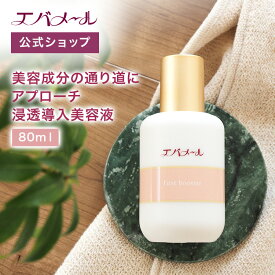 【イベント期間中ポイント5倍】エバメール ファーストブースター導入液 80ml | スキンケア 導入美容液 美容液 美容 ブースター 肌馴染み 化粧品 顔 先行美容液 導入 韓国 化粧水 保湿 乾燥肌 乳液 プレゼント ギフト 先行乳液