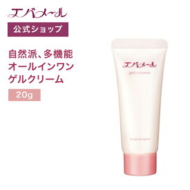 【イベント期間中ポイント5倍】エバメール ゲルクリーム チューブ20 | ゲルクリーム クリーム スキンケア チューブ 肌に優しい オールインワン オールインワンゲルクリーム 水分 多機能 顔 全身 お手入れ 保湿 潤い エバメールゲルクリーム 20