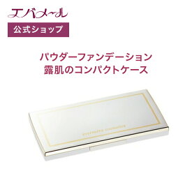【イベント期間中ポイント5倍】エバメール パウダーファンデーション コンパクトケース | パウダー ファンデーション 化粧品 ファンデ メイク 素肌感 化粧崩れ カバー 長時間 一塗り ノーファンデ ケース 化粧