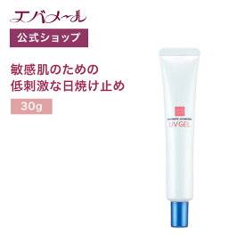 【イベント期間中ポイント5倍】エバメール UVゲル 30g | 日焼け止め 日焼け クリーム お肌に優しい サラサラ 化粧下地 UVケア UVクリーム 紫外線 紫外線ケア 夏 化粧品 顔 フェイスケア ファンデ 40代 50代 下地 エバメール uvゲル 日焼け止め